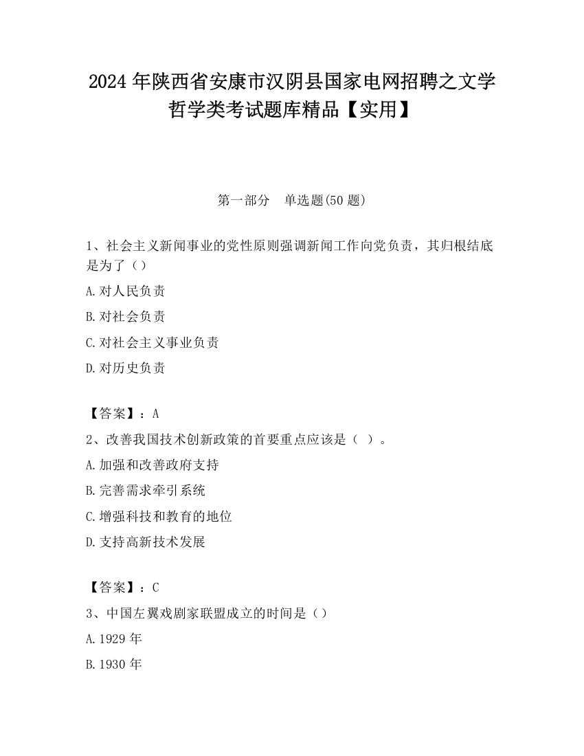 2024年陕西省安康市汉阴县国家电网招聘之文学哲学类考试题库精品【实用】