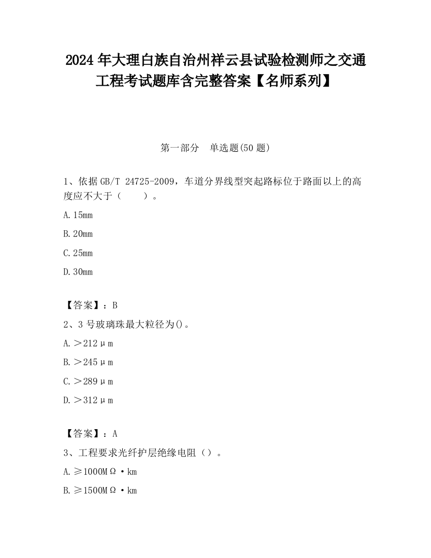 2024年大理白族自治州祥云县试验检测师之交通工程考试题库含完整答案【名师系列】