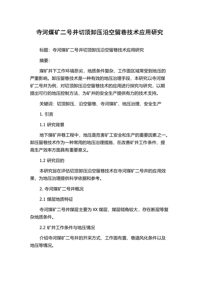 寺河煤矿二号井切顶卸压沿空留巷技术应用研究