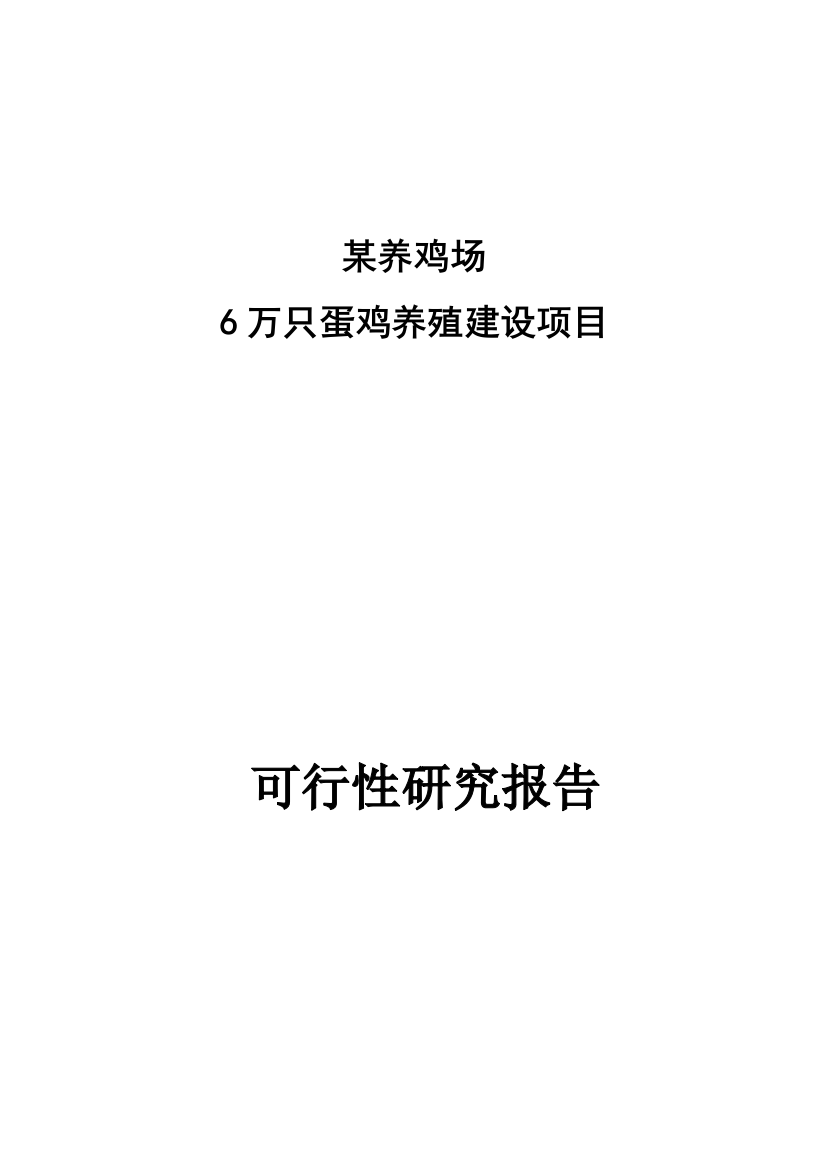 6万只蛋鸡养殖厂新建项目可研报告