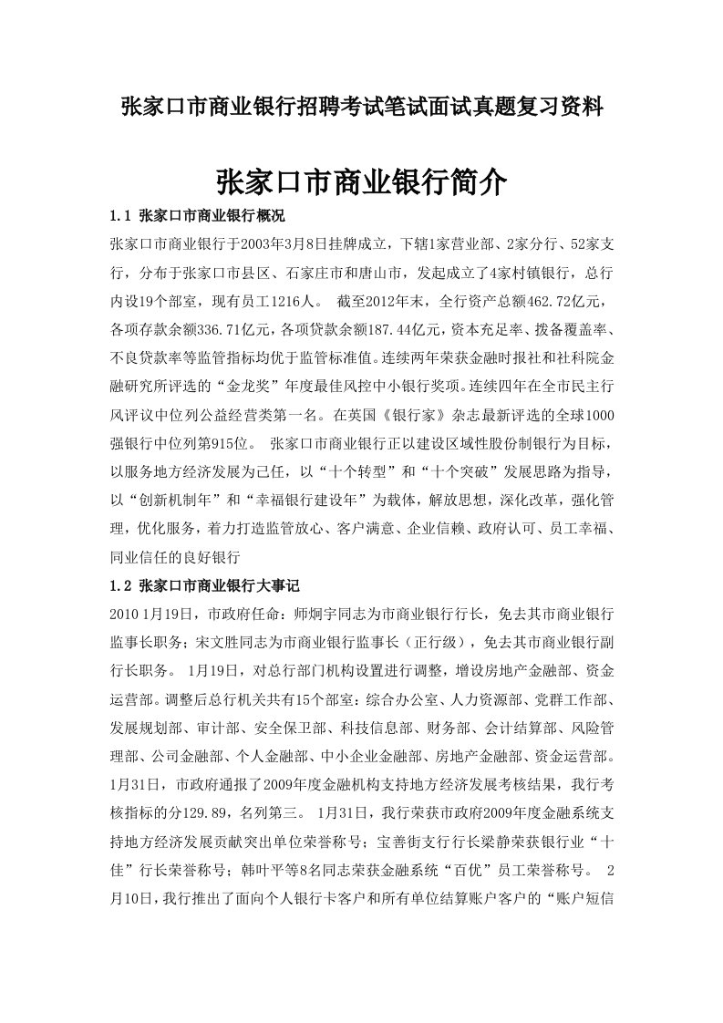 张家口市商业银行校园招聘考试笔试内容题目试卷真题考什么