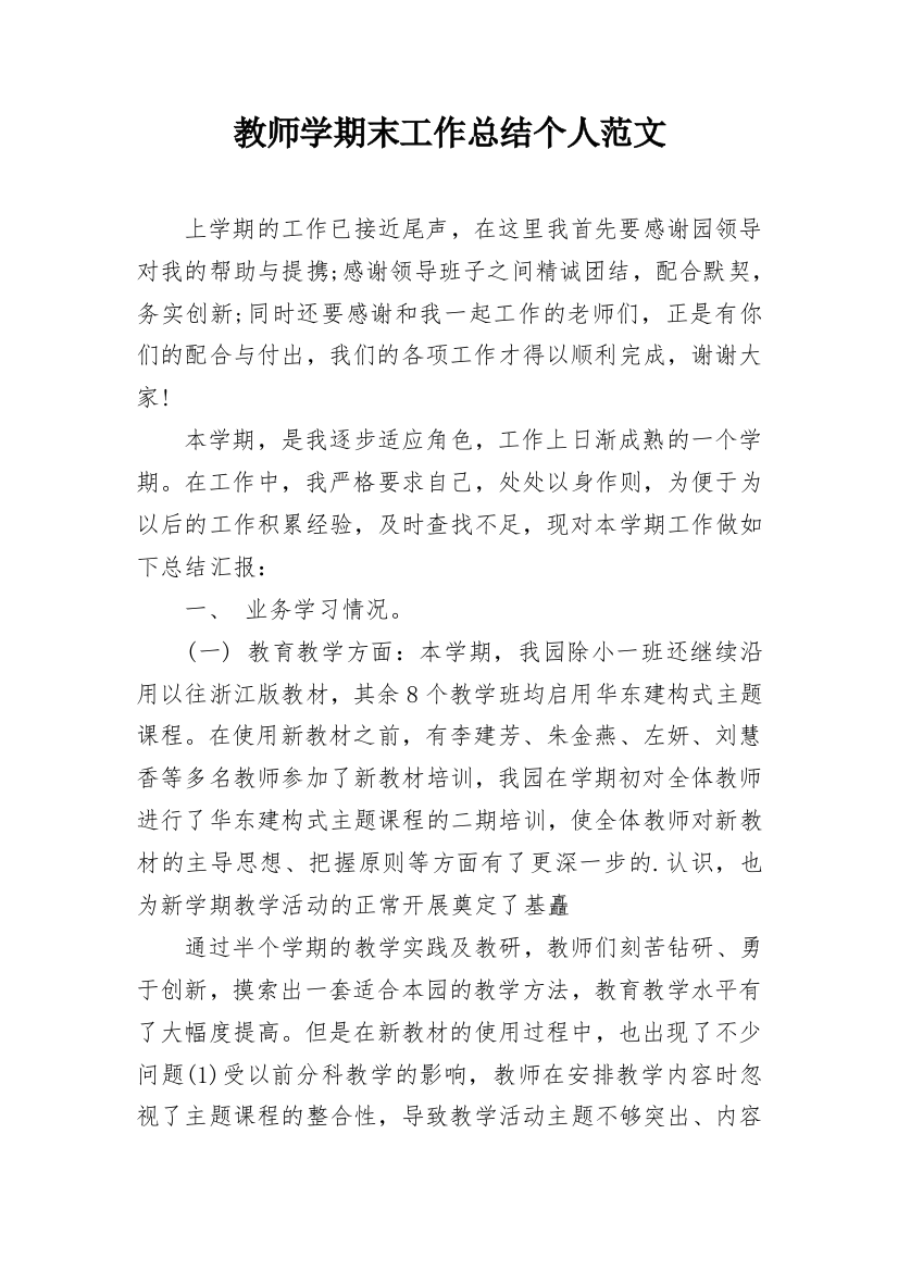 教师学期末工作总结个人范文