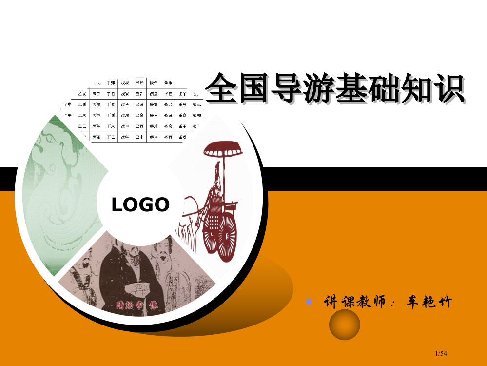 全国导游基础知识-中国历史文化常识省公开课一等奖全国示范课微课金奖PPT课件