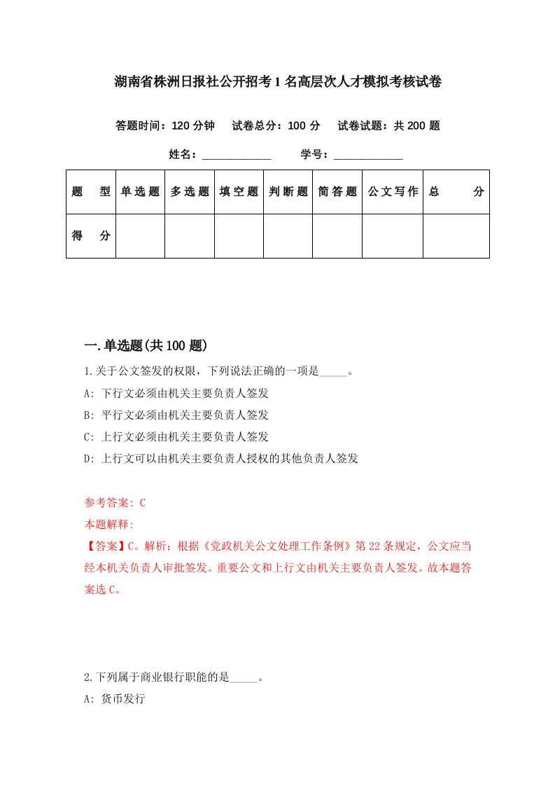 湖南省株洲日报社公开招考1名高层次人才模拟考核试卷3