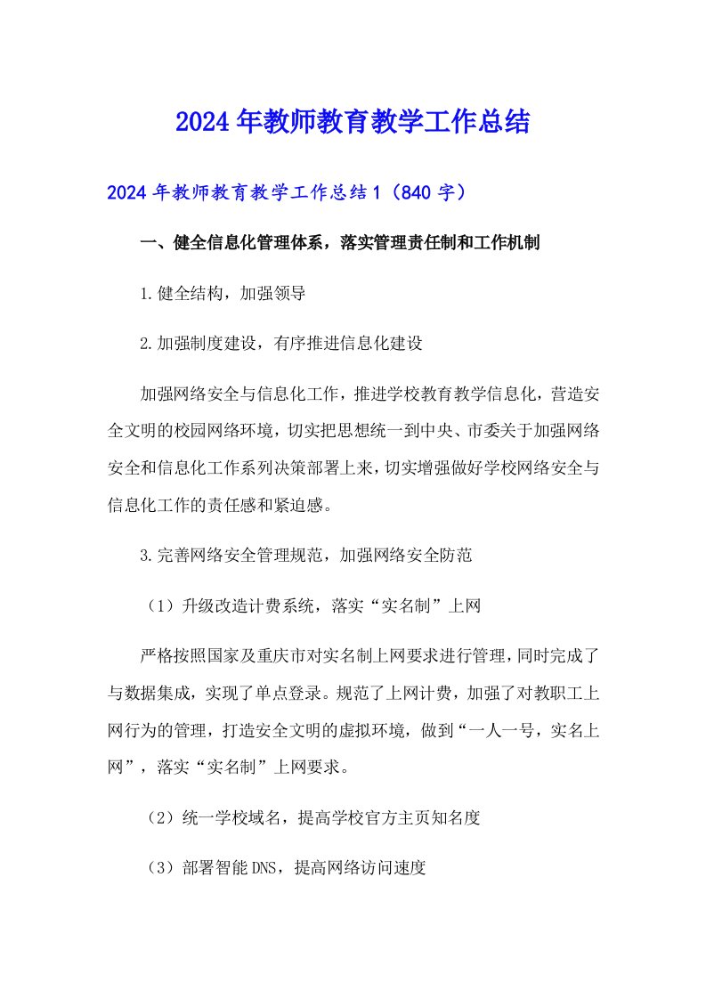 2024年教师教育教学工作总结