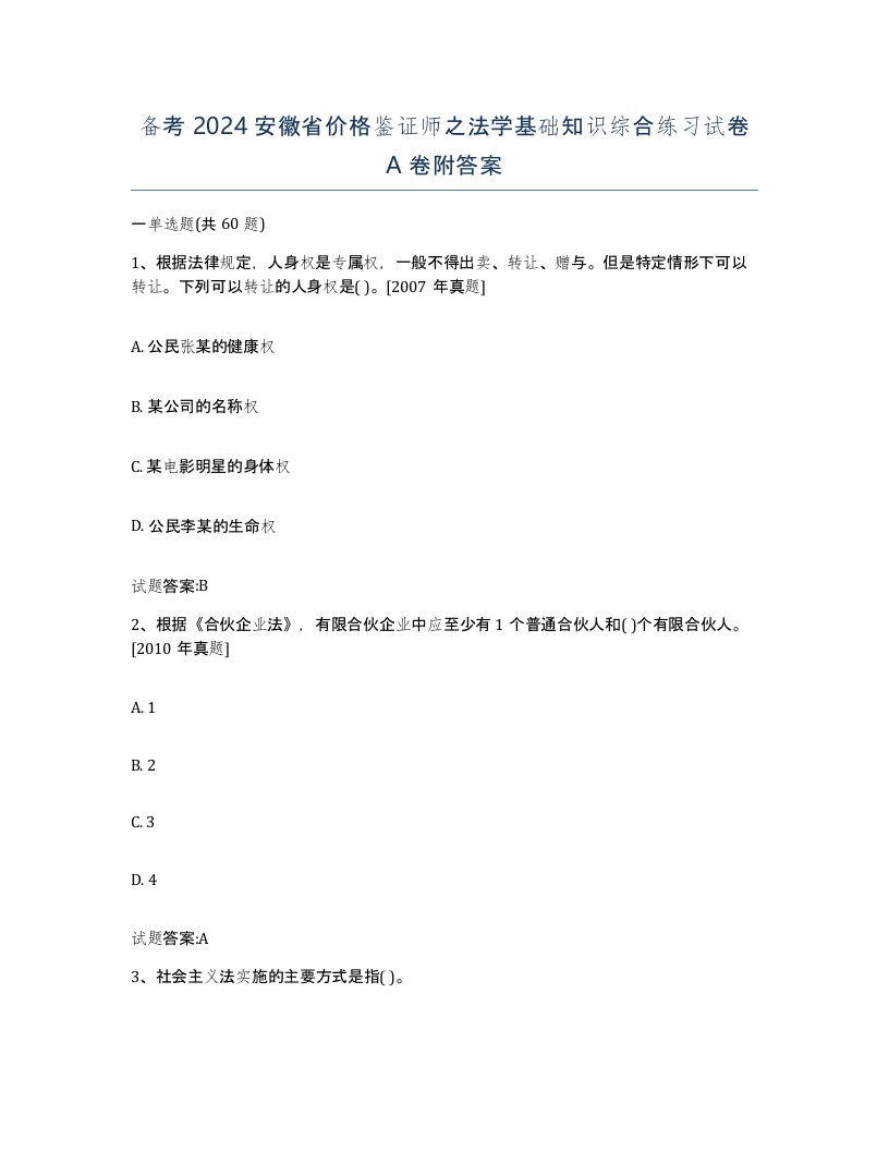 备考2024安徽省价格鉴证师之法学基础知识综合练习试卷A卷附答案