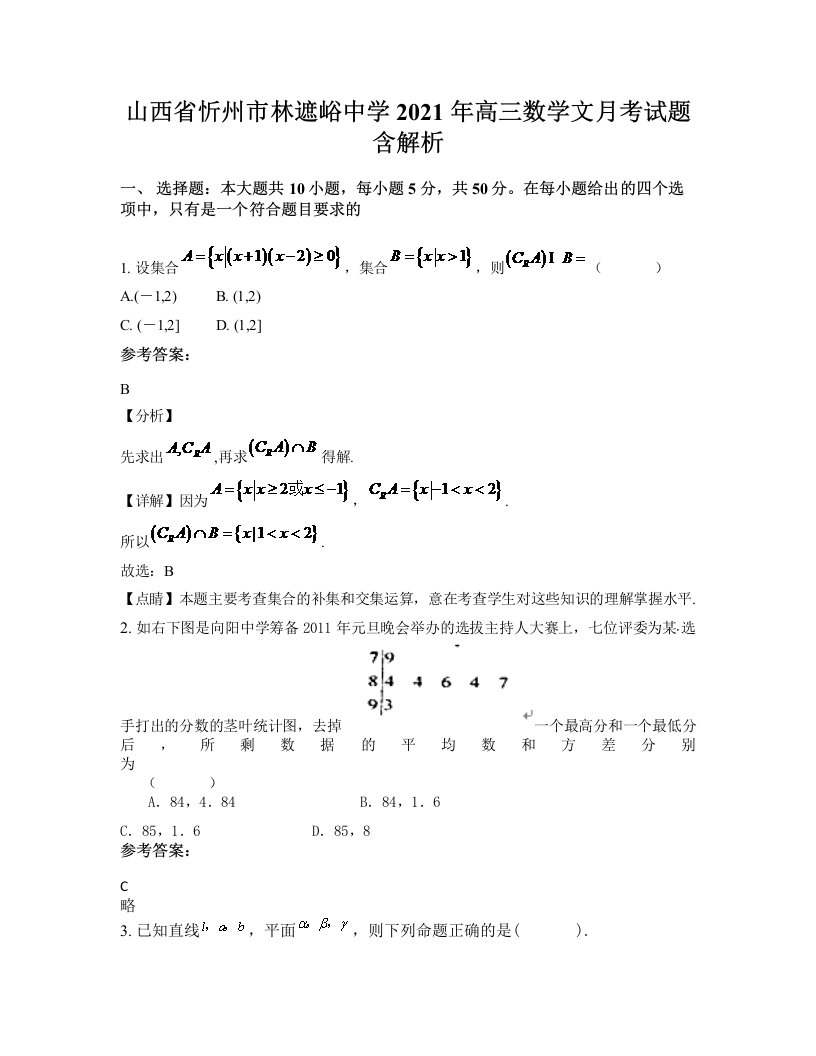 山西省忻州市林遮峪中学2021年高三数学文月考试题含解析