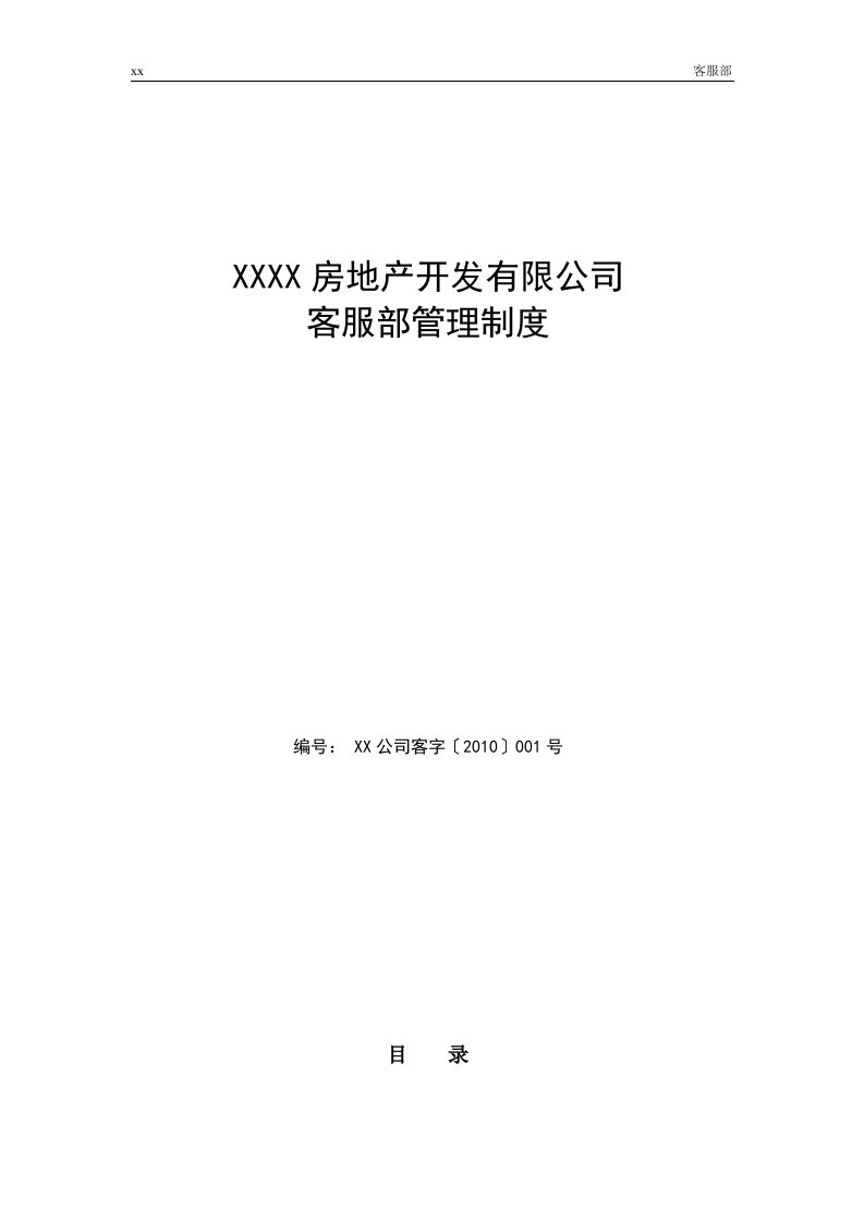 房地产开发有限公司客服部管理制度