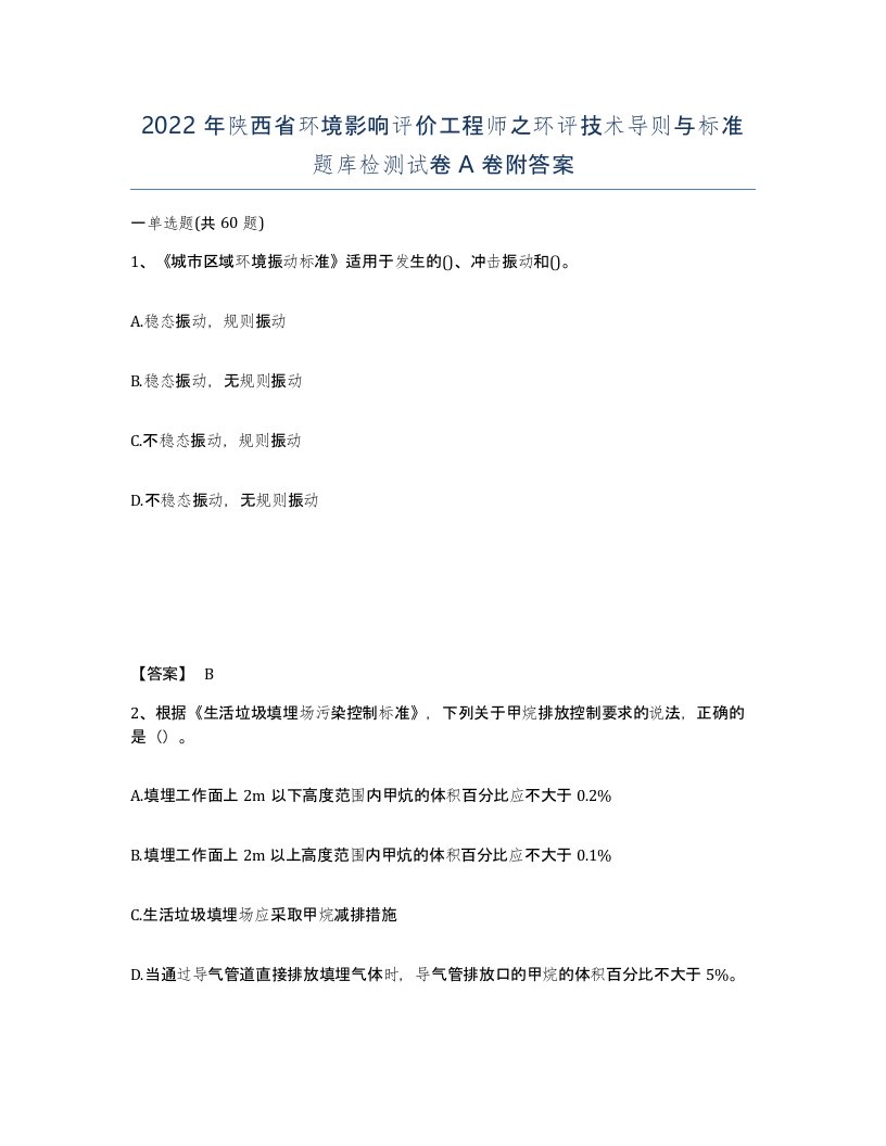 2022年陕西省环境影响评价工程师之环评技术导则与标准题库检测试卷A卷附答案