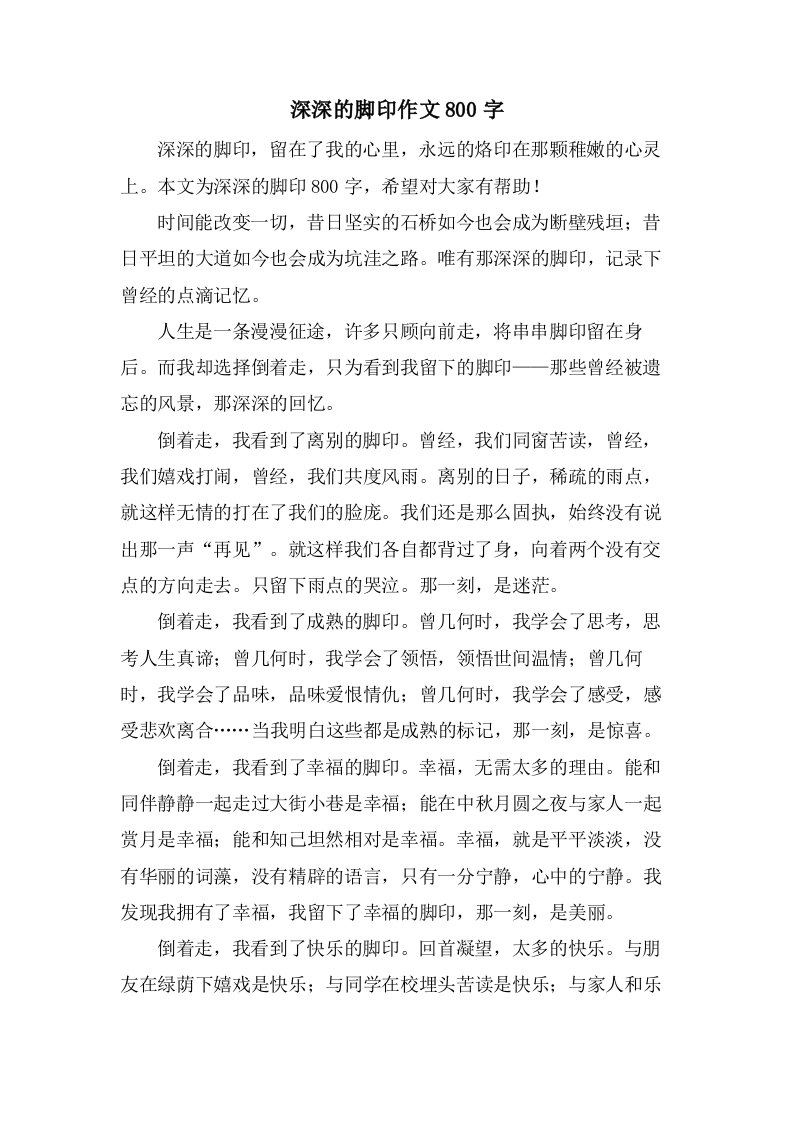 深深的脚印作文800字