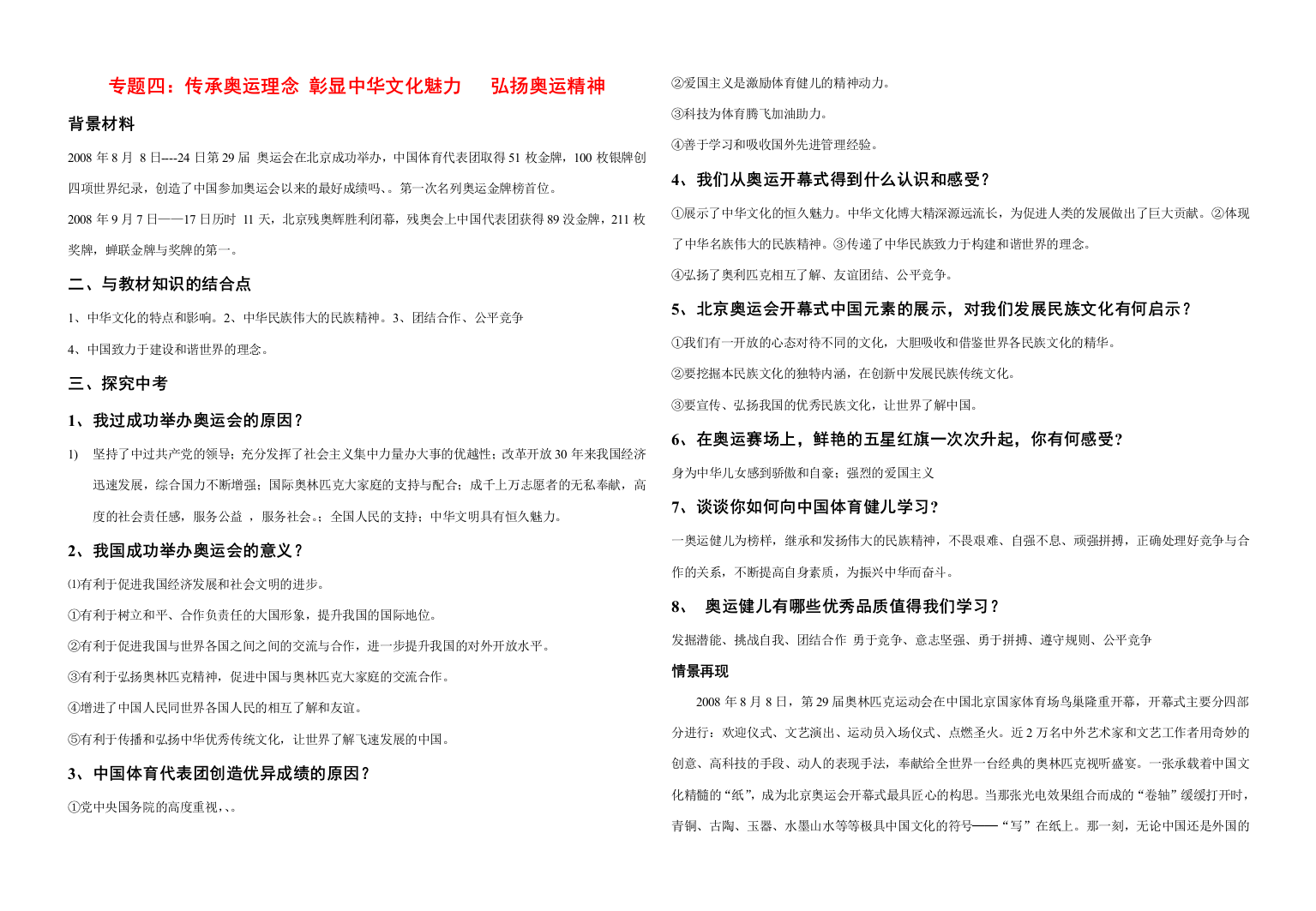 九年级政治专题四传承奥运理念