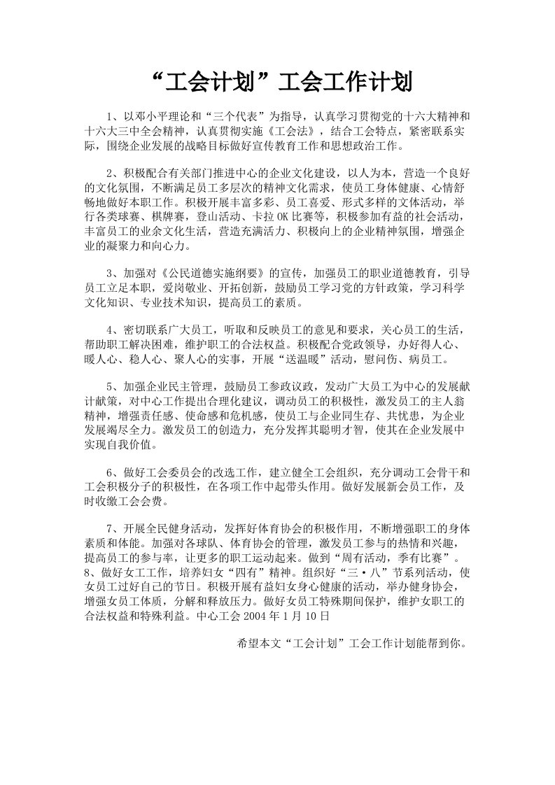 工会计划工会工作计划