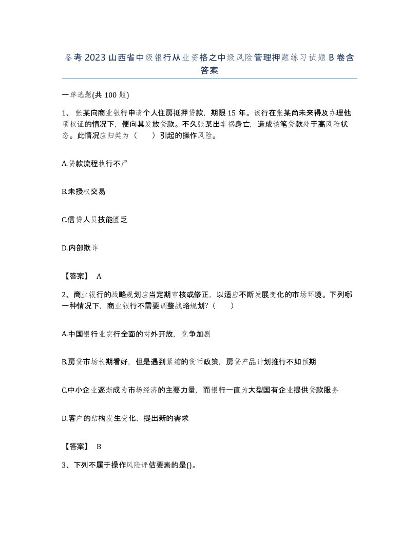 备考2023山西省中级银行从业资格之中级风险管理押题练习试题B卷含答案