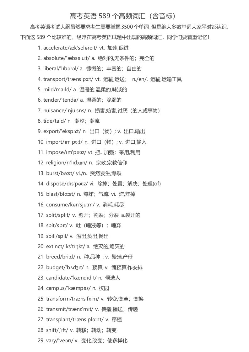 高考英语589个高频词汇含音标