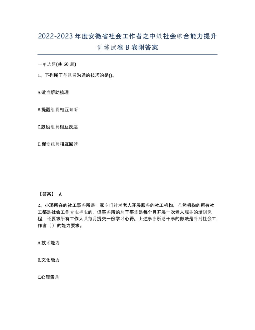 2022-2023年度安徽省社会工作者之中级社会综合能力提升训练试卷B卷附答案