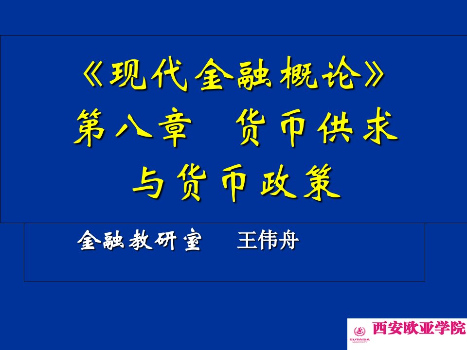 现代金融概论第八章货币供求与货币政策课件