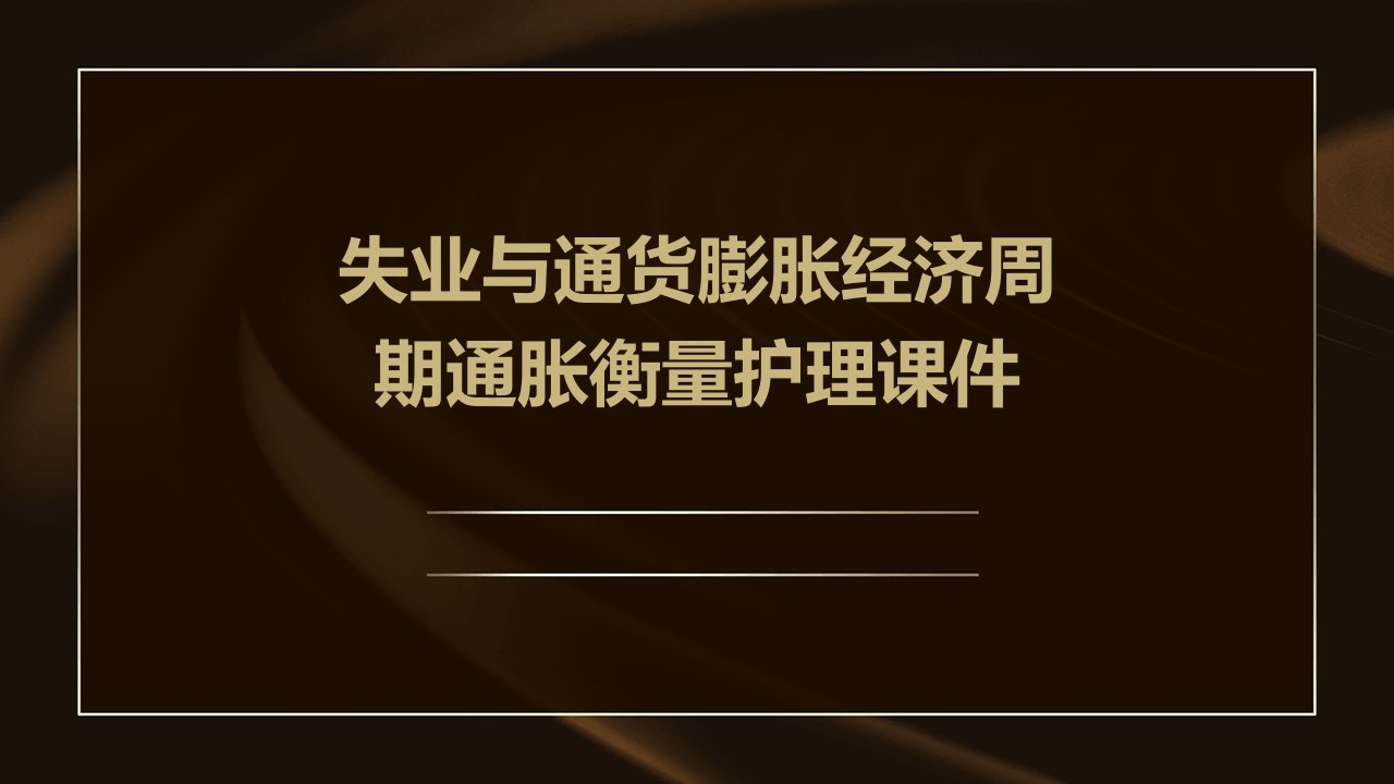 失业与通货膨胀经济周期通胀衡量护理课件