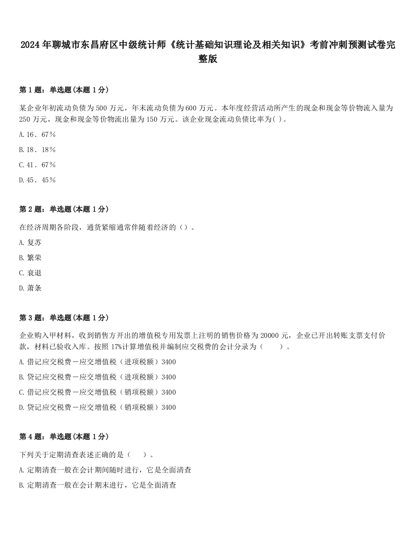 2024年聊城市东昌府区中级统计师《统计基础知识理论及相关知识》考前冲刺预测试卷完整版