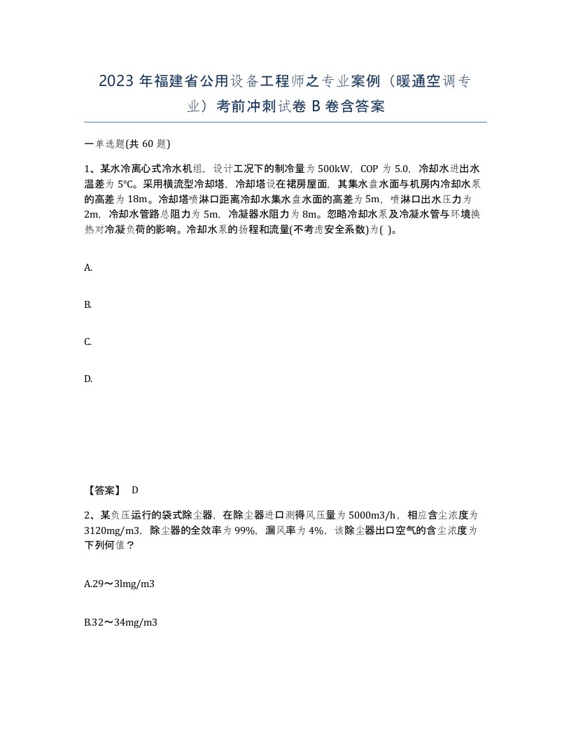 2023年福建省公用设备工程师之专业案例暖通空调专业考前冲刺试卷B卷含答案