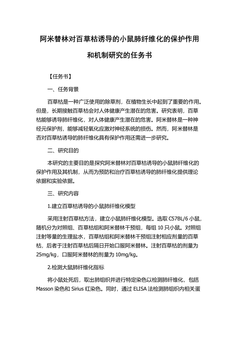 阿米替林对百草枯诱导的小鼠肺纤维化的保护作用和机制研究的任务书