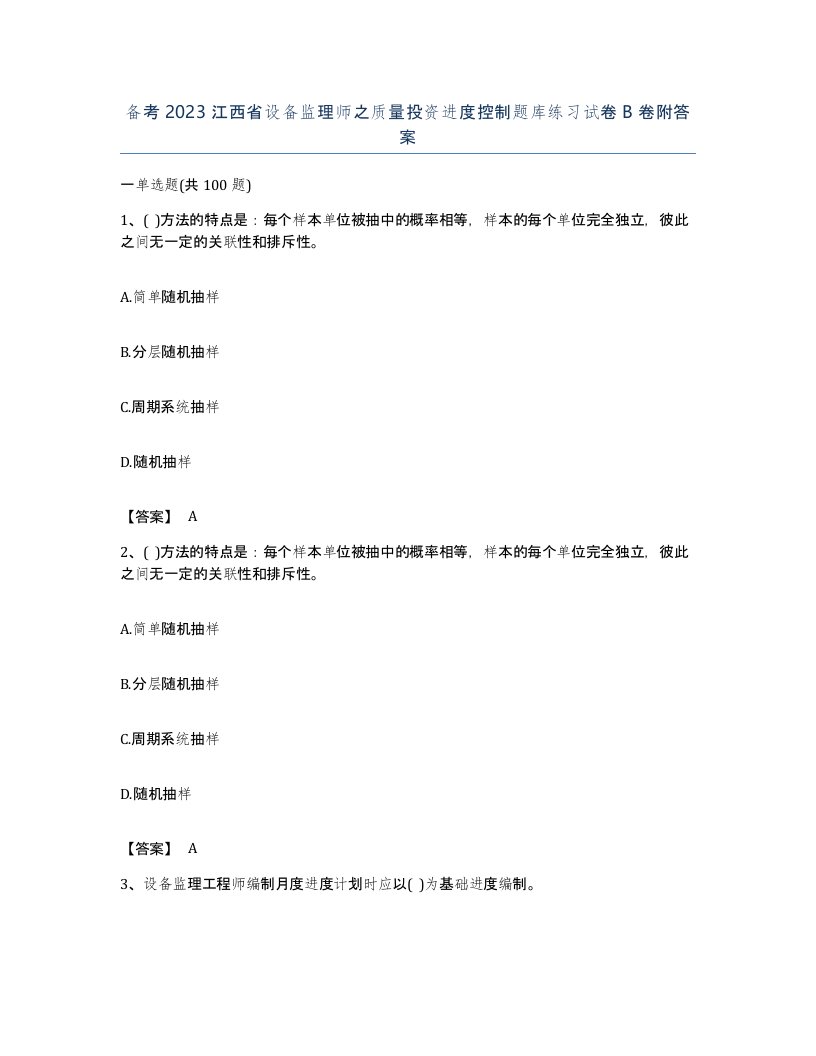 备考2023江西省设备监理师之质量投资进度控制题库练习试卷B卷附答案