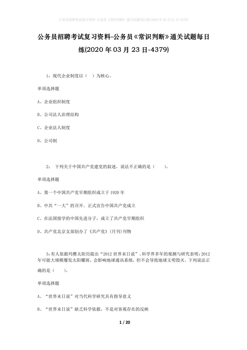 公务员招聘考试复习资料-公务员常识判断通关试题每日练2020年03月23日-4379