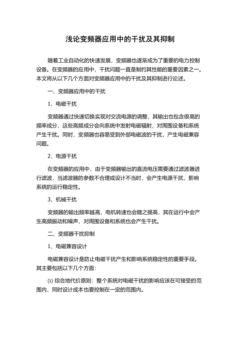 浅论变频器应用中的干扰及其抑制