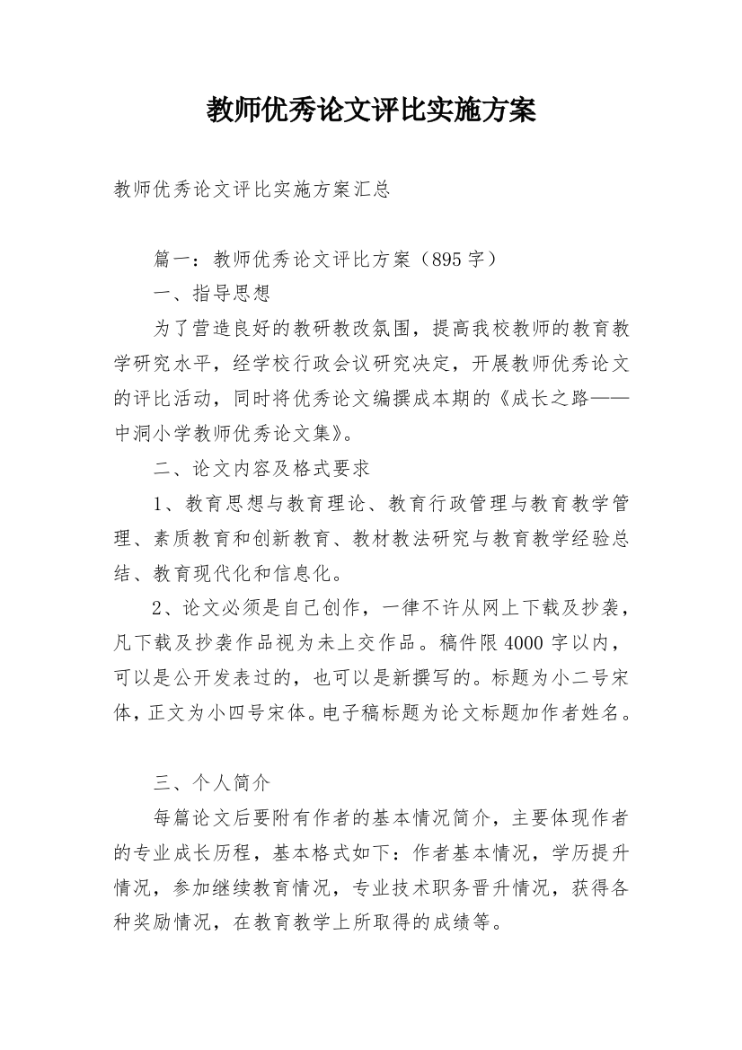 教师优秀论文评比实施方案