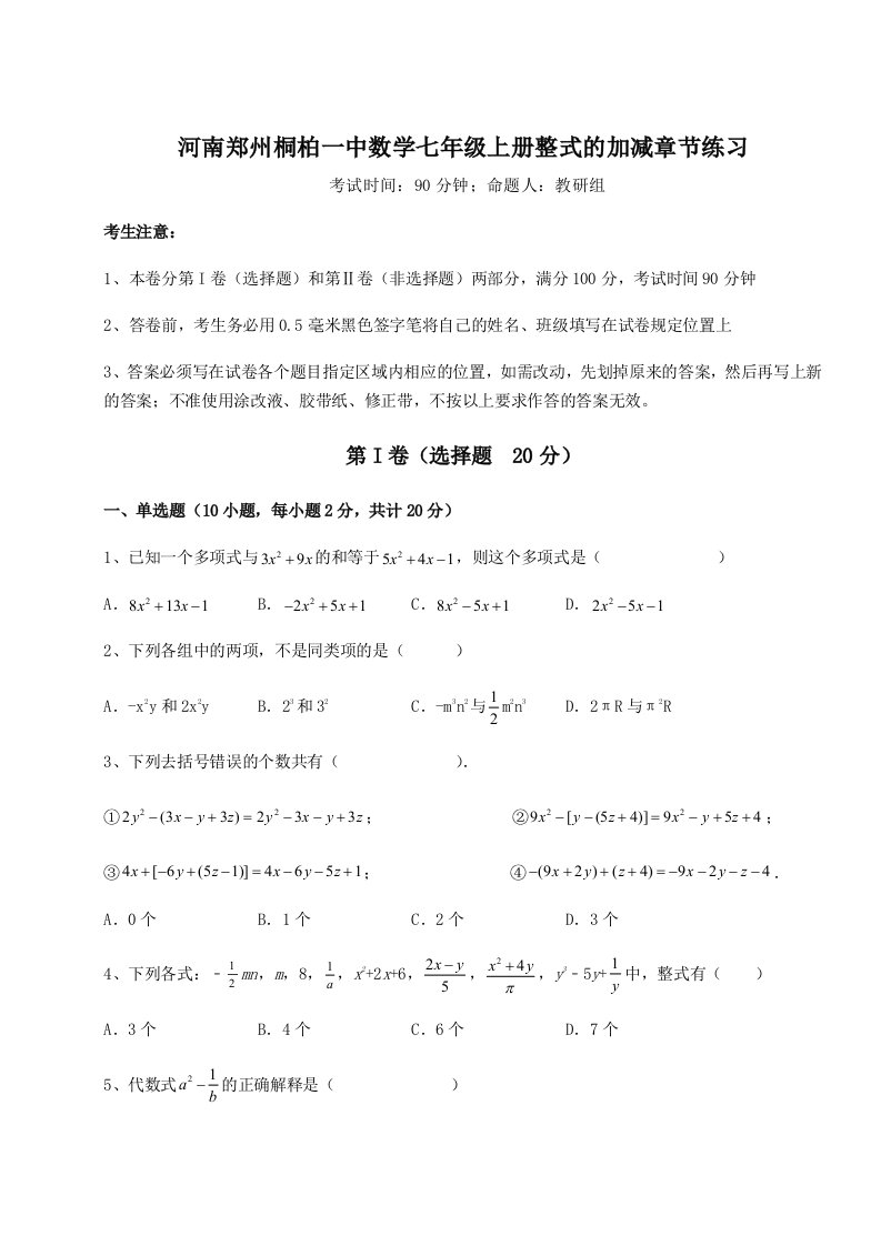 2023年河南郑州桐柏一中数学七年级上册整式的加减章节练习试题（解析版）