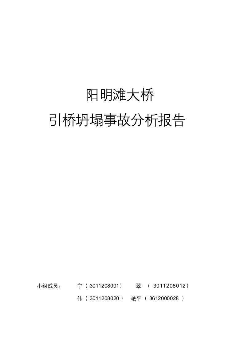 阳明滩大桥引桥坍塌事故分析实施报告