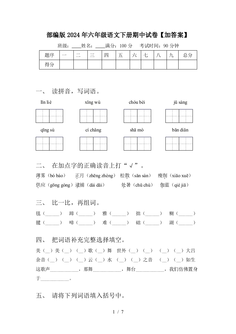 部编版2024年六年级语文下册期中试卷【加答案】