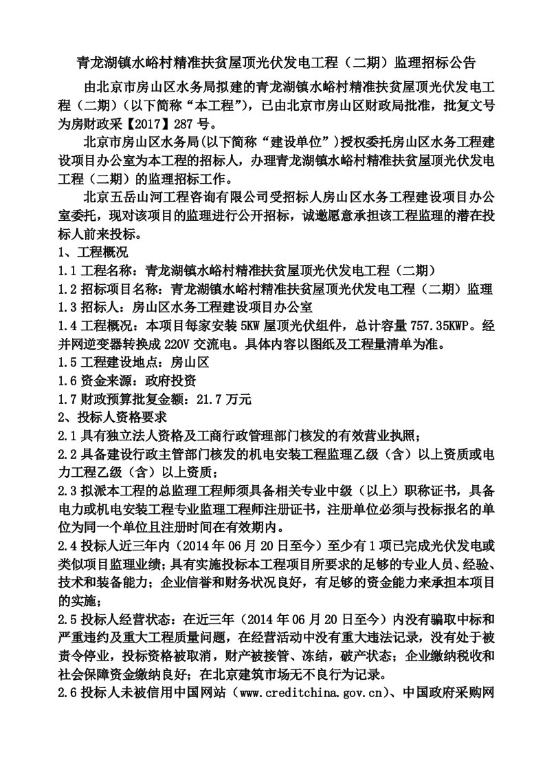 青龙湖镇水峪村精准扶贫屋顶光伏发电工程（二期）监理招标