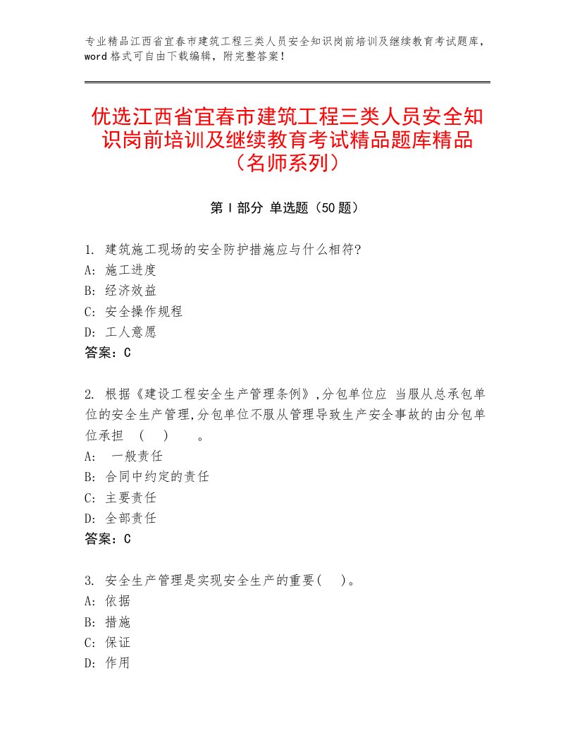 优选江西省宜春市建筑工程三类人员安全知识岗前培训及继续教育考试精品题库精品（名师系列）