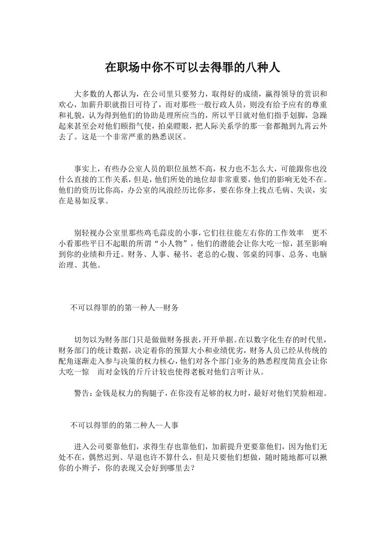 在职场中不可以得罪的八种人