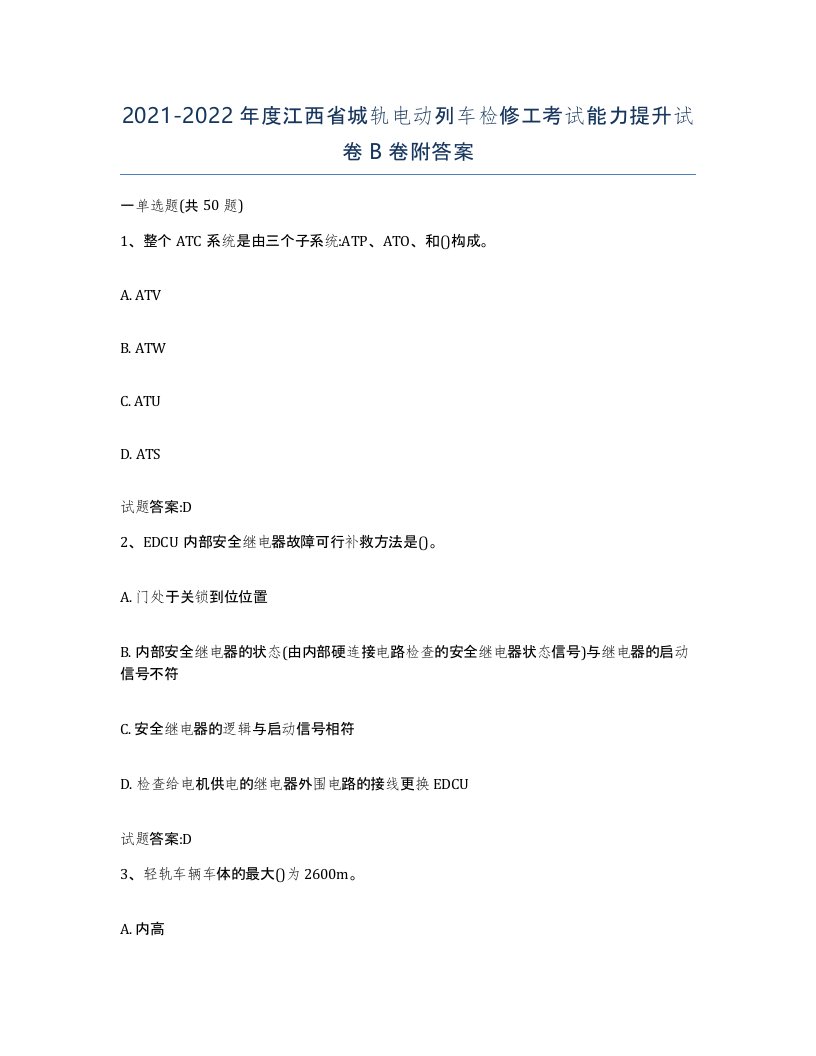 20212022年度江西省城轨电动列车检修工考试能力提升试卷B卷附答案