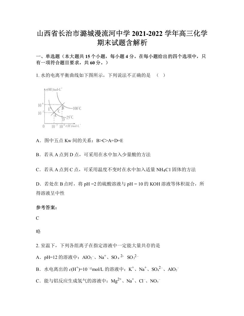 山西省长治市潞城漫流河中学2021-2022学年高三化学期末试题含解析