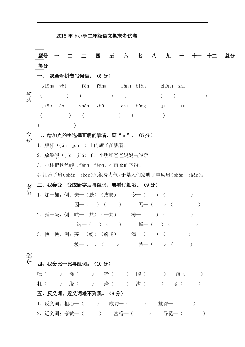 2015年下小学二年级语文期末考试卷