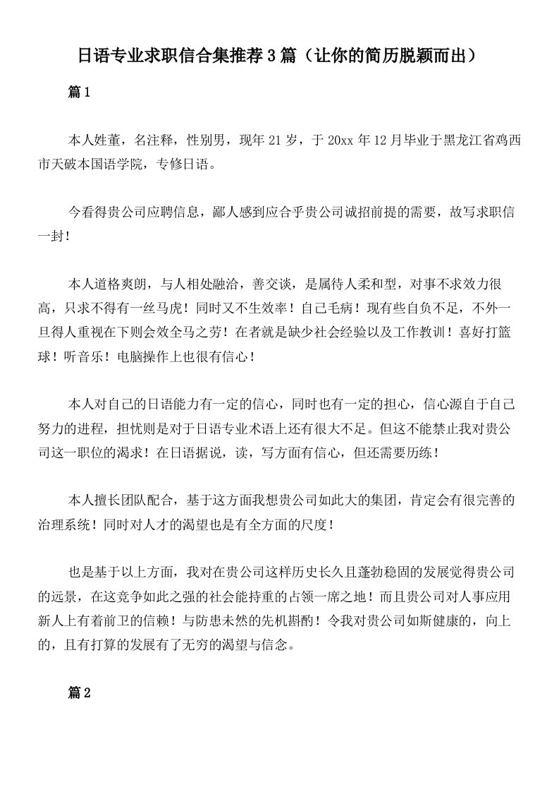 日语专业求职信合集推荐3篇（让你的简历脱颖而出）