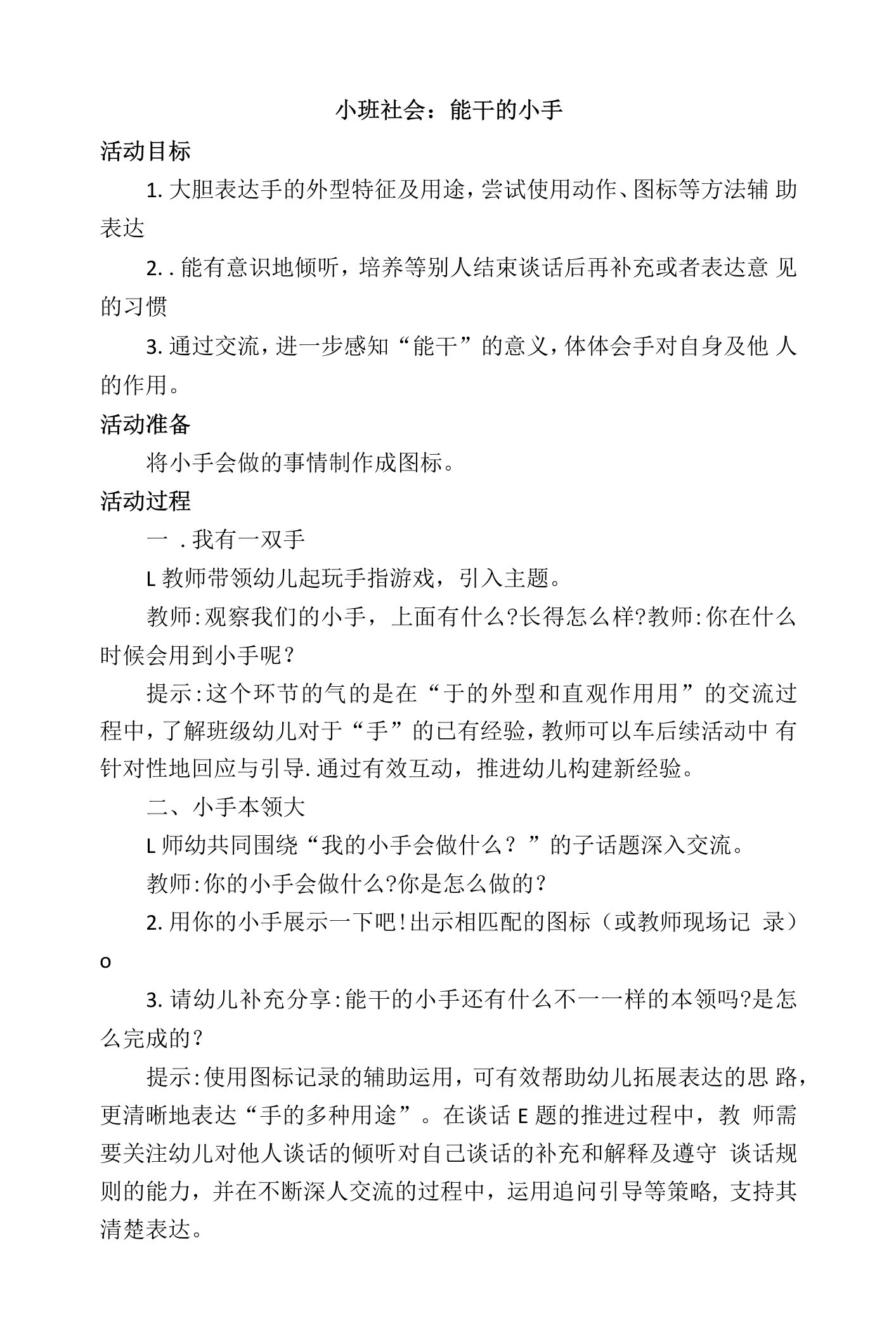 小班社会活动：能干的小手-【通用，经典教学资料】