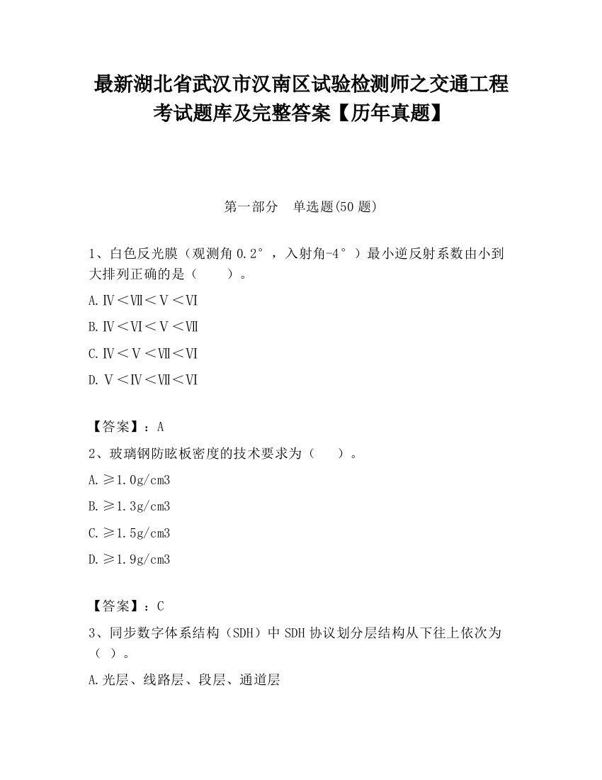 最新湖北省武汉市汉南区试验检测师之交通工程考试题库及完整答案【历年真题】