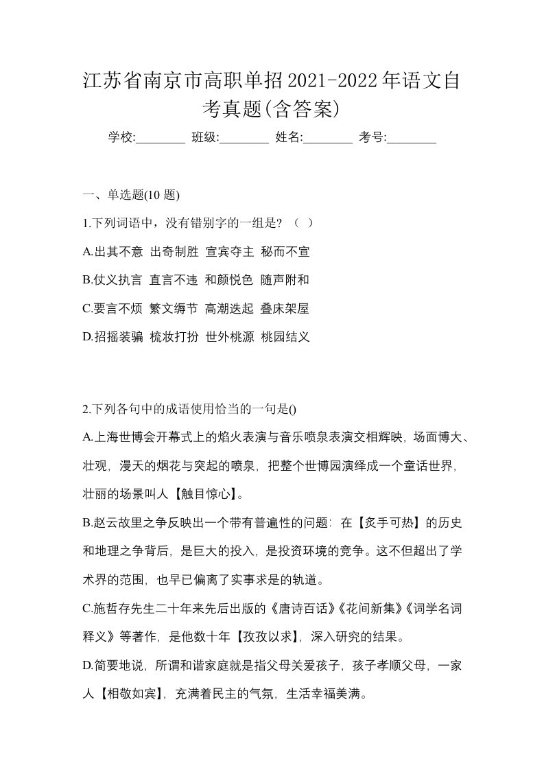 江苏省南京市高职单招2021-2022年语文自考真题含答案