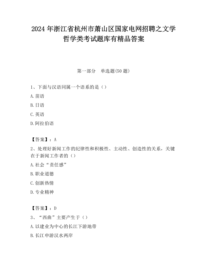 2024年浙江省杭州市萧山区国家电网招聘之文学哲学类考试题库有精品答案