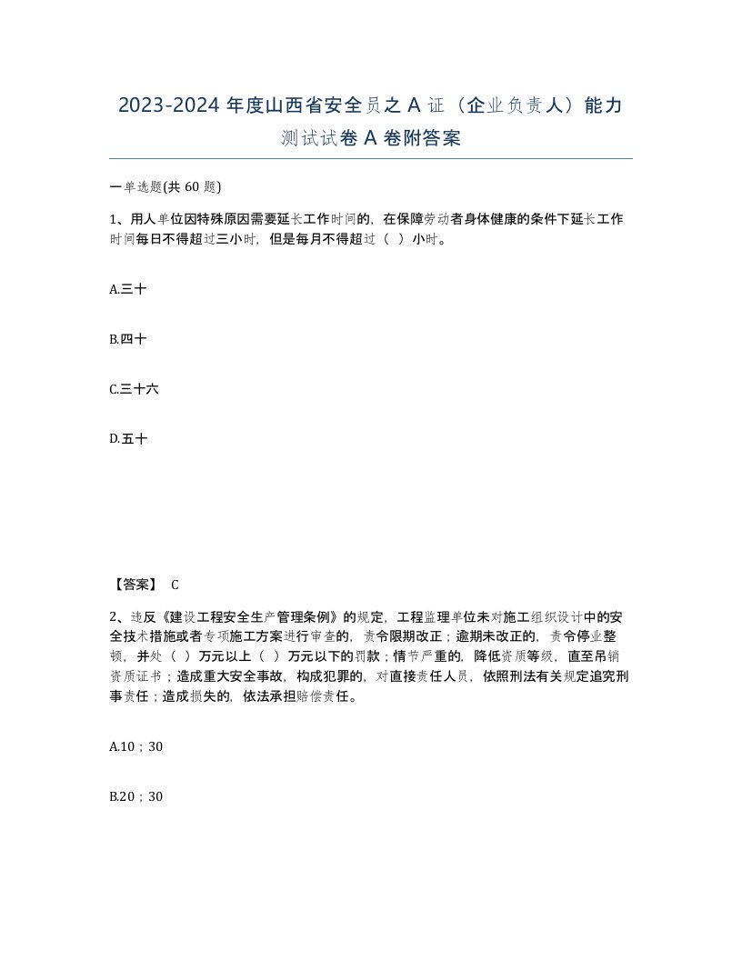 2023-2024年度山西省安全员之A证企业负责人能力测试试卷A卷附答案