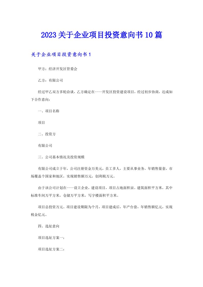 2023关于企业项目投资意向书10篇