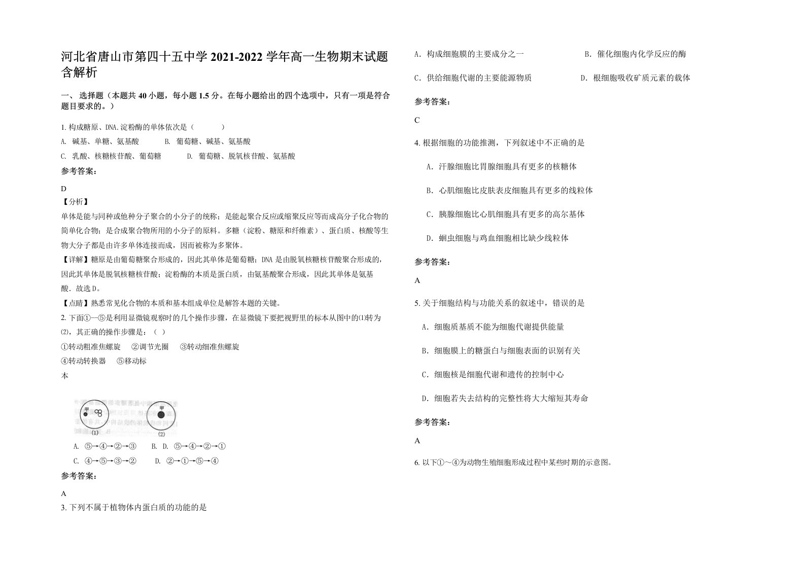 河北省唐山市第四十五中学2021-2022学年高一生物期末试题含解析