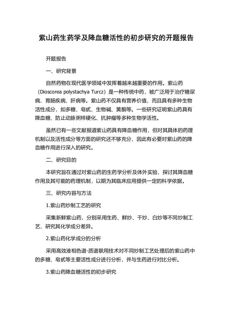 紫山药生药学及降血糖活性的初步研究的开题报告