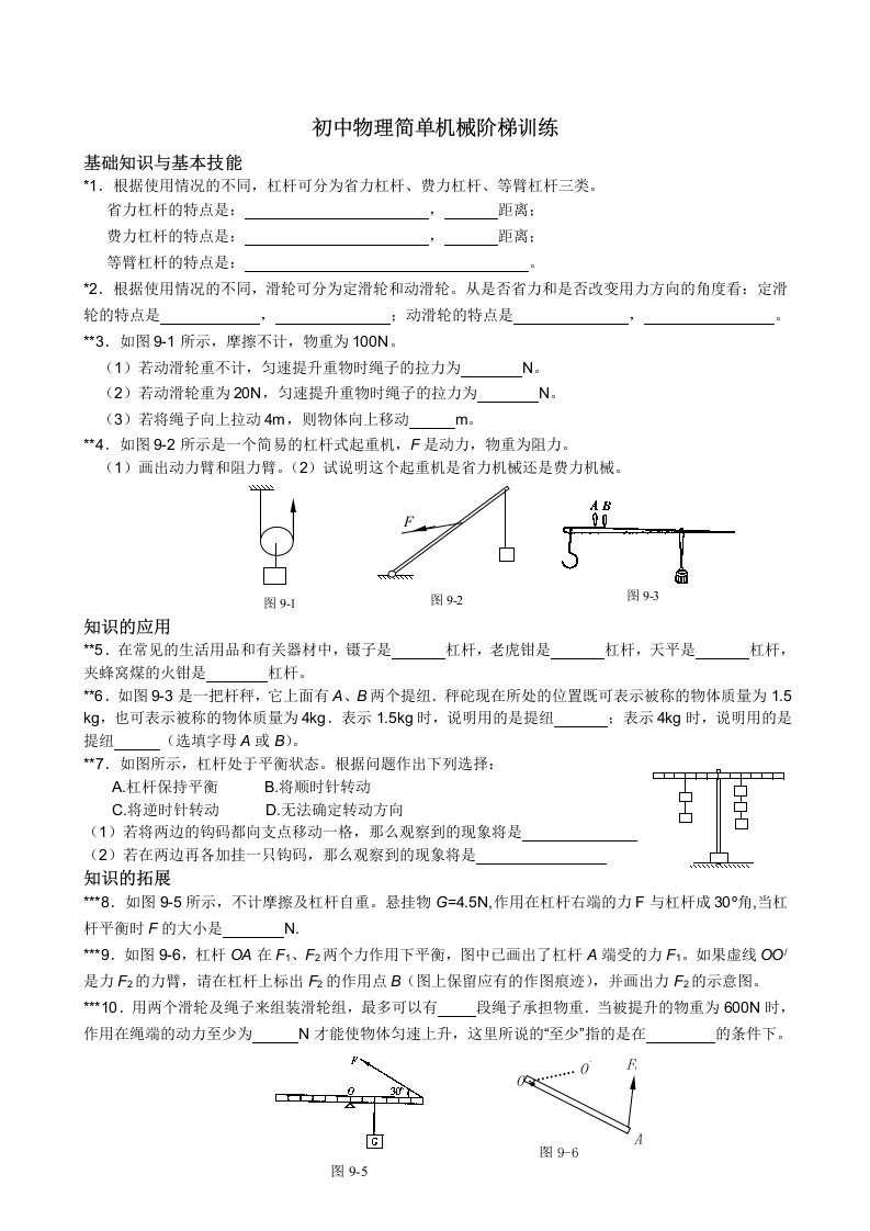 初中物理简单机械阶梯训练