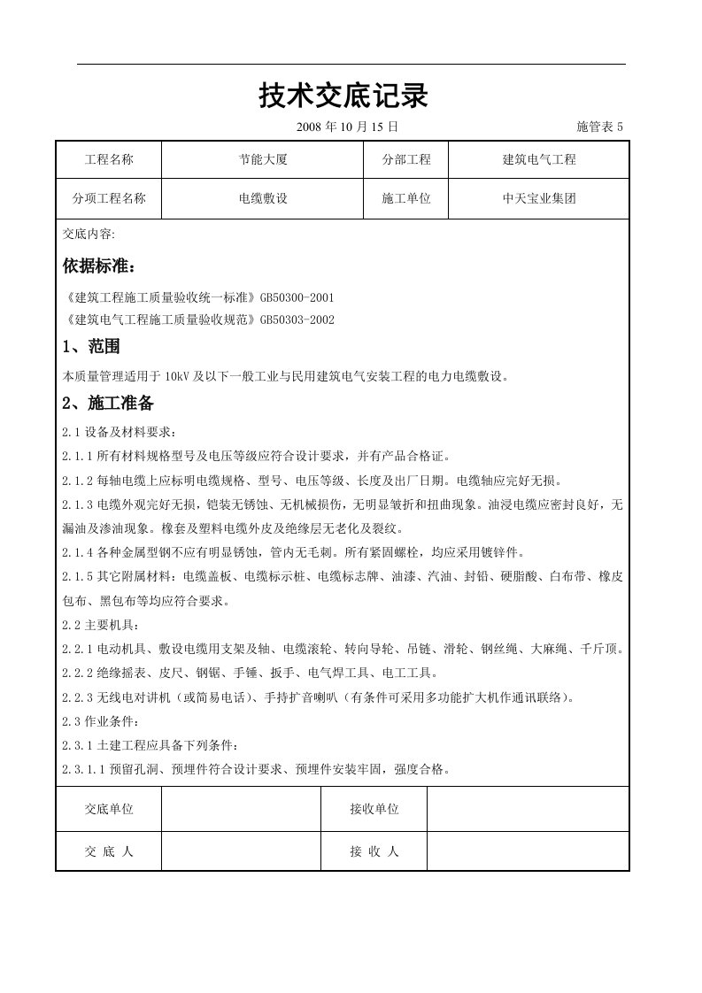 建筑资料-电缆敷设交底记录