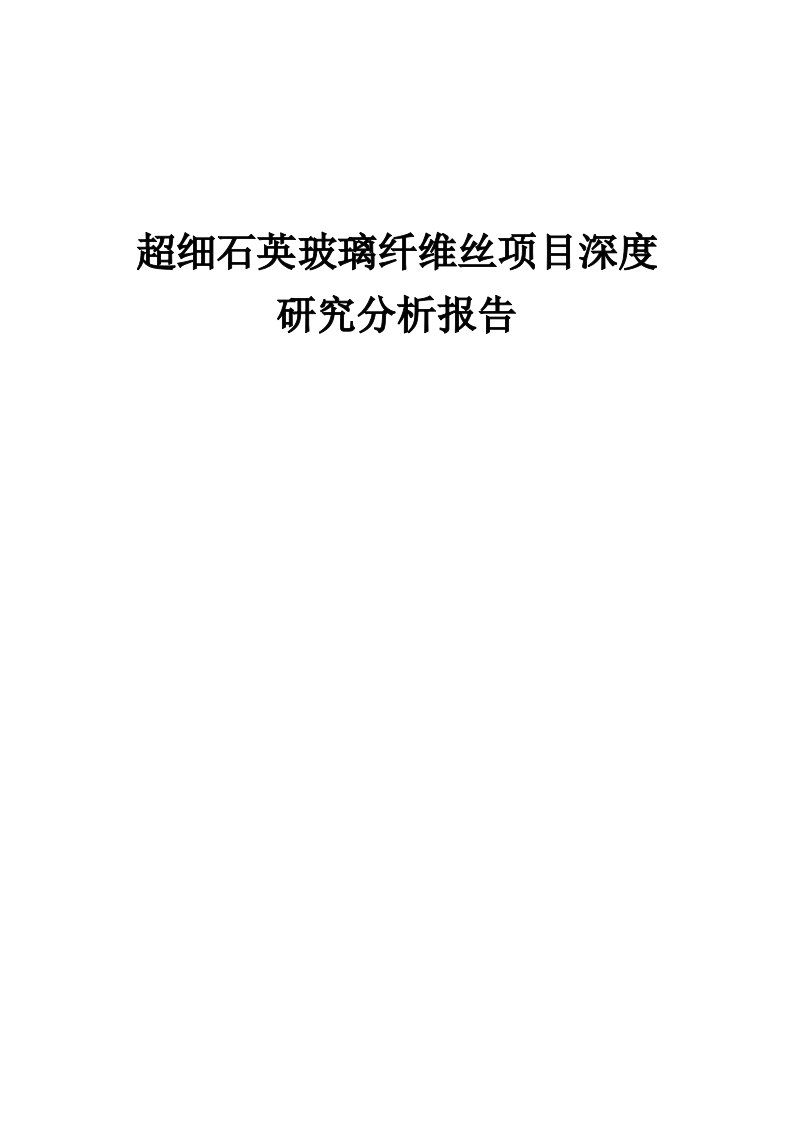 2024年超细石英玻璃纤维丝项目深度研究分析报告