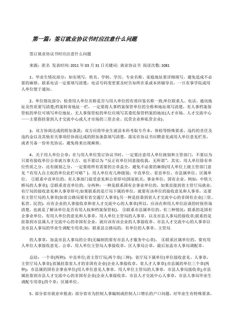 签订就业协议书时应注意什么问题[修改版]